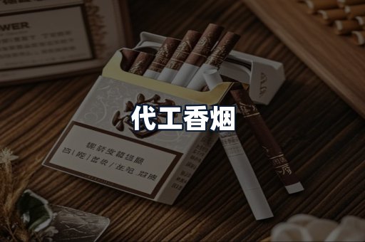 代工香烟